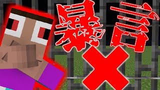 【Minecraft】暴言ダメ！ゼッタイ！【HYSPEC 】