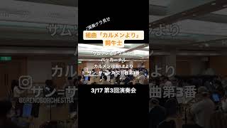 Download lagu 合奏チラ見せ 組曲「カルメン」より 闘牛士_第3回演奏会 mp3 Download lagu 合奏チラ見せ 組曲「カルメン」より 闘牛士_第3回演奏会 mp3