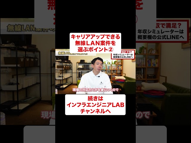 キャリアアップできる無線LAN案件を選ぶポイント② #shorts