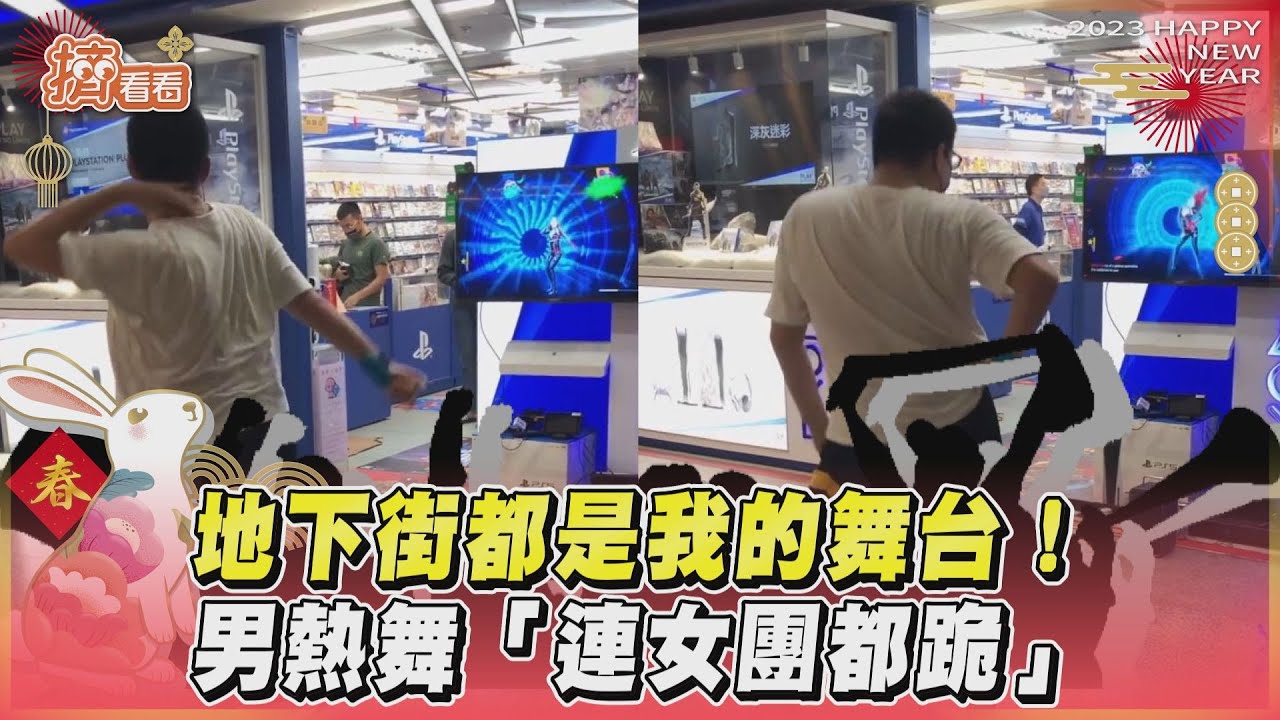 影音/地下街都是我的舞台! 男熱舞「連女團都跪」
