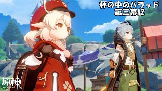 【原神】杯の中のバラッド 第三幕#2【Genshin】