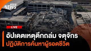 ค้นหาผู้รอดชีวิตพื้นที่ตึกถล่ม จตุจักร หลังแผ่นดินไหว | ไลฟ์วันนี้ | 29 มี.ค.68