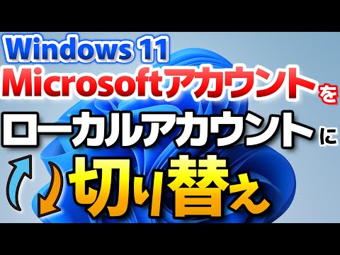 Windows11 Microsoftアカウントをローカルアカウントへ変更する方法、アカウントの違いを解説【Microsoftアカウントをローカルアカウントへ切り替え】