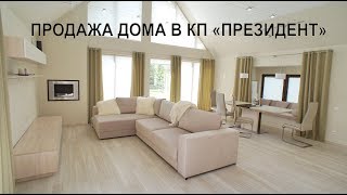 Видеопрезентация поселка «Коттеджный поселок Президент»