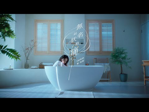 Cloud 雲浩影 - 無以名狀的痛