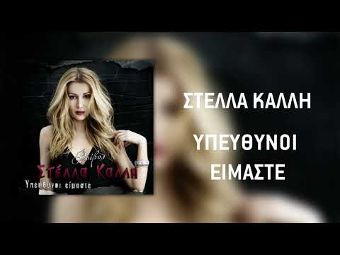 Στέλλα Καλλή - Υπεύθυνοι Είμαστε (Official Audio Release)