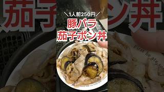 【1人前250円】豚バラ茄子ポン丼 #自炊 #料理 #cooking #簡単レシピ #ズボラ飯 #時短レシピ