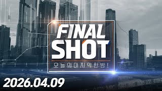 파이널샷 486회(20260409)
