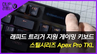 스틸시리즈 Apex Pro TKL (정품)_동영상_이미지