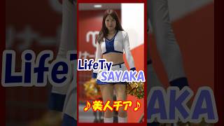 ♪美人チア♪チアダンスユニットLifeTy　SAYAKAさん　#チア     #チアダンス   #チアリーダー   #shorts