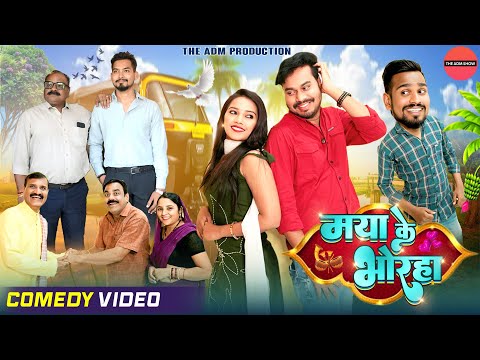 Maya Ke Bhoraha | New CG Comedy | Anand Manikpuri