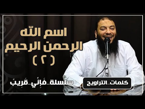 محاضرة بعنوان: اسم الله (الرحمن الرحيم) - الجزء الثاني 