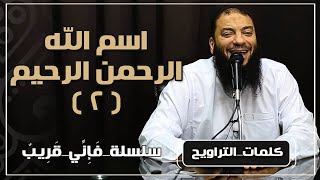 اسم الله الرحمن الرحيم | الجزء ( 02 ) | #فإني_قريب | د . حازم شومان image