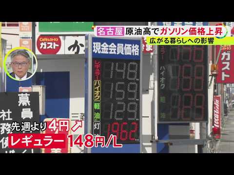 専門家「不況感が出てくる可能性ある」中東情勢を受け原油価格が上昇 先週比で4円値上げのガソリンスタンドも
