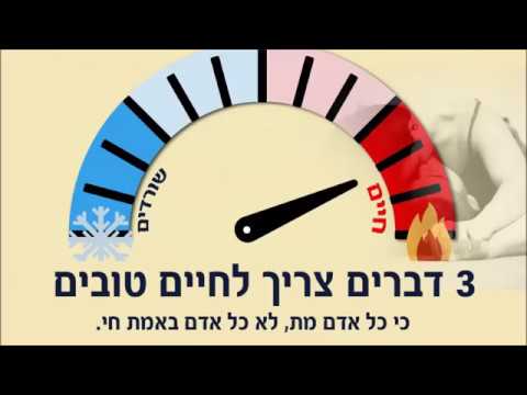 3 דברים לחיים טובים