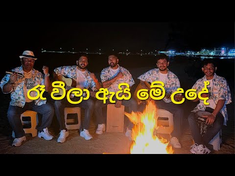 Ra weela ai me ude - රෑ වීලා ඇයි මේ උදේ / නොරේ - Nore