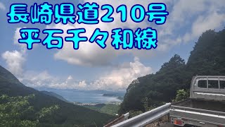 【DR16T CLIPPER TRACK(Kei truck)】長崎県道210号平石千々石線（雲仙岳への険道）