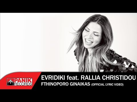 Video thumbnail for Φθινόπωρο Γυναίκας (Fthynoporo Gynaikas)