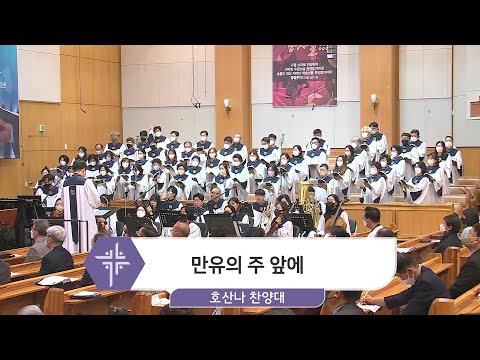 [22.11.20] 호산나 찬양대 - 만유의 주 앞에 대표이미지