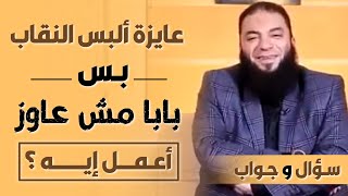 صورة عايزة ألبس النقاب .. بس بابا مش عاوز .. أعمل إيه ؟ | #سؤال_وجواب | د . حازم شومان