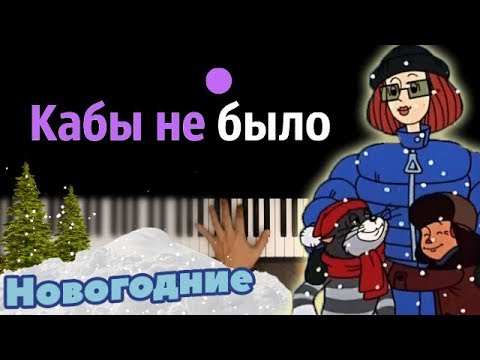 Кабы не было зимы ● караоке | PIANO_KARAOKE ● ᴴᴰ + НОТЫ & MIDI | из м/ф "Простоквашино"