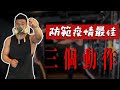 防範新型冠狀病毒必做的健身動作|病菌看到都怕了