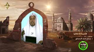 صورة « النصيحة لله تعالى! » - الأستاذ الدكتور. عيسى بن محمد المسملي.