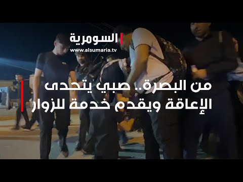 شاهد بالفيديو.. من البصرة.. صبي يتحدى الإعاقة ويقدم خدمة للزوار.. هذا ما يطلبه