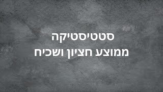 סטטיסטיקה 4 יחידות - ממוצע חציון ושכיח