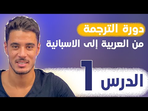 دورة تعلم اللغة الاسبانية بالترتيب : الدرس الأول