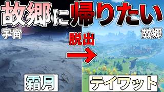 【原神】霜月から脱出してテイワットに自力で帰郷したい