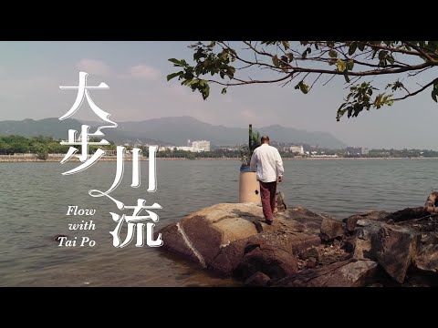 「城中藝遊」計劃 - 「大步川流」製作花絮 | Arts in the City – Flow with Tai Po Making Of