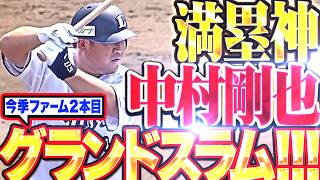 【満塁の神】中村剛也『“稀代の満塁男”は健在!! 今季ファームで2本目のグランドスラム!!』