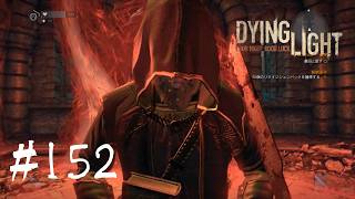 ＃152【Dying Light：悪夢ニューゲームプラス】　ボスを倒したのにまだまだ終わらないのね…