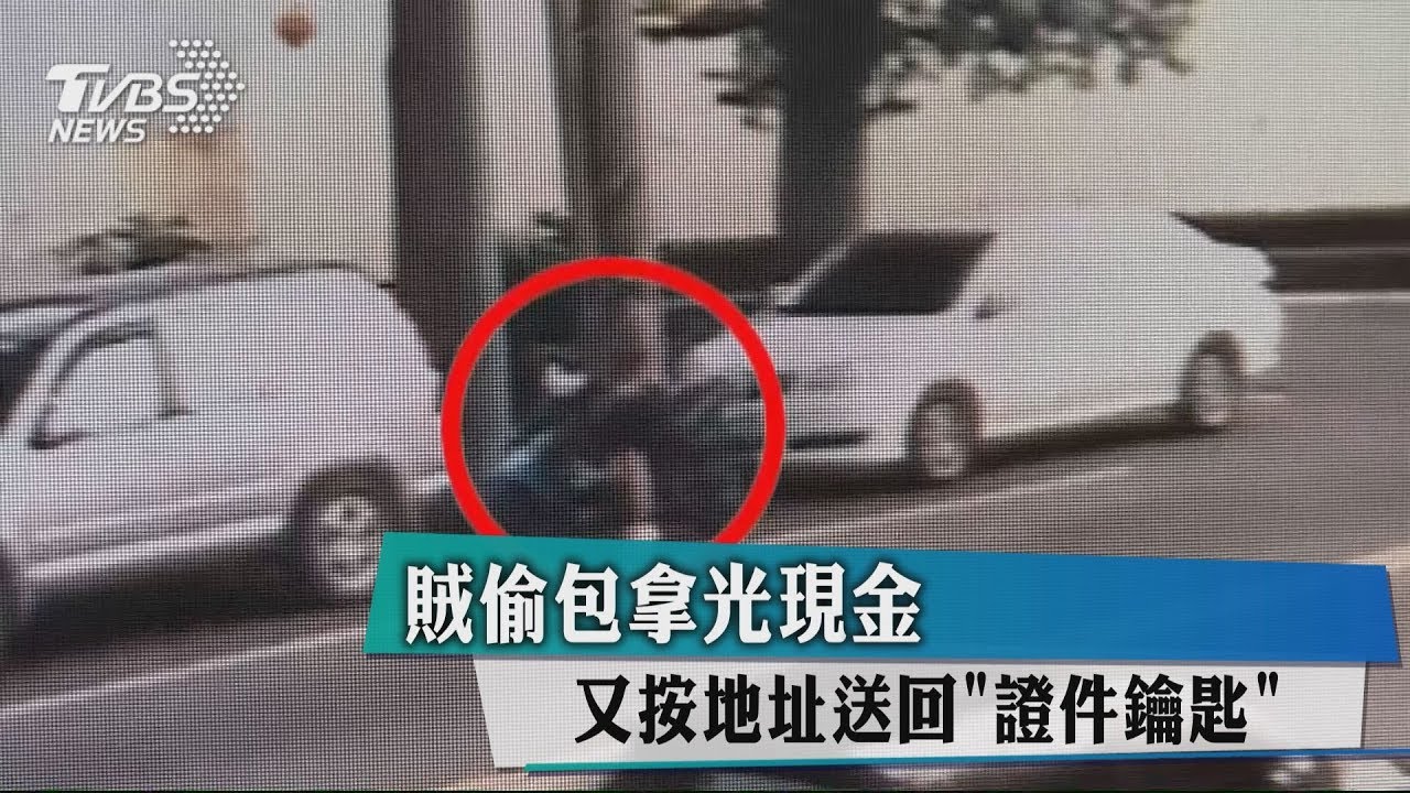 賊偷包拿光現金 又按地址送回「證件鑰匙」
