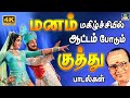 மனம் மகிழ்ச்சியில் ஆட்டம் போடும் குத