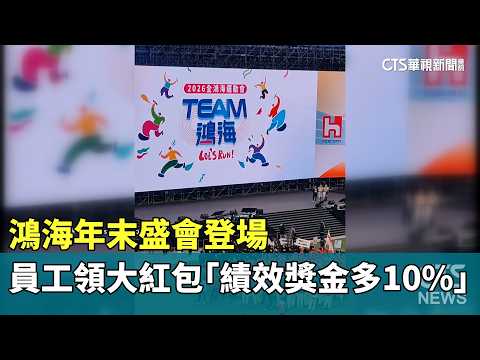 鴻海年末盛會登場　員工領大紅包「績效獎金多10%」