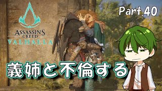【アサシンクリードヴァルハラ実況】Part.40 「義姉と不倫する」【ゲーム実況】