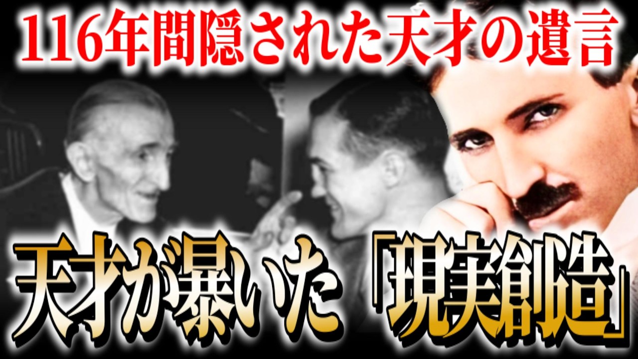 【全ては光】116年間隠された暗号文書。ニコラ・テスラが語る「死後の世界」と「宇宙の正体」