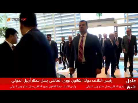 فيديو | مباشر.. وصول رئيس ائتلاف دولة القانون نوري المالكي إلى #أربيل