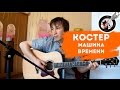 Костер (Машина Времени) - видеоурок игры на гитаре 