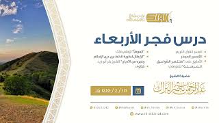 درس فجر الأربعاء - الشيخ عبدالرحمن بن ناصر البراك 15-4-1444 هـ image