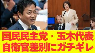 【ド正論】国民民主党・玉木代表が自衛隊差別発言にガチギレ