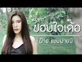 ขอบใจเด้อ ศาล สานศิลป์ Cover With Lyrics By ฝ้าย แ