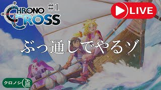 【22時間耐久 #1】クロノシリーズぶっ通しでやるぞおおおおおおおおおおおおおおお