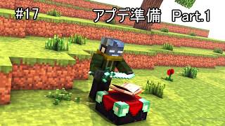 #17 アプデ準備１ マイクラJE no talking