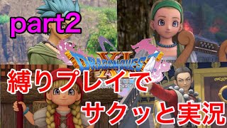【DQ11s実況】part2 見知らぬ大地、冒険の始まり‼新たな仲間参戦⁉