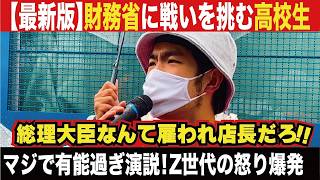 【財務省デモ】高校生参戦・・涙と怒りの演説が胸アツ過ぎる！聞け財務省・・