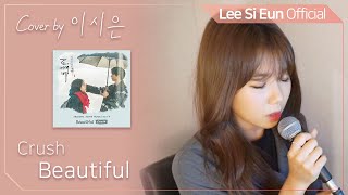 이시은(LEE SI EUN) real 生LIVE #14. [크러쉬 - Beautiful]