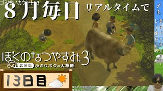 【8月毎日】リアルタイムでぼくのなつやすみ3【13日目】トラブル箇所カット済み